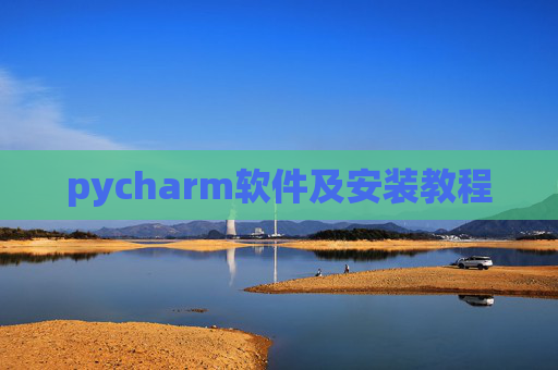 pycharm软件及安装教程 pycharm软件及安装教程